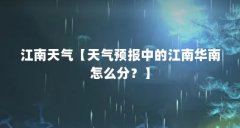 江南天气【天气预报中的江南华南怎么分?】