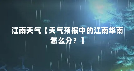 江南天气【天气预报中的江南华南怎么分？】