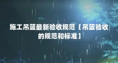 施工吊篮最新验收规范【吊篮验收的规范和标准】