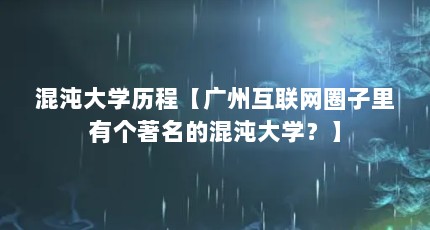 混沌大学历程【广州互联网圈子里有个著名的混沌大学？】