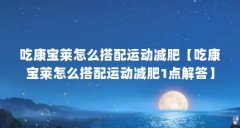 吃康宝莱怎么搭配运动减肥【吃康宝莱怎么搭配运动减肥1点解答】