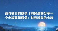 我与会计的故事【财务晨会分享一个小故事和感悟:财务晨会的小故事和感悟】