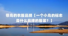 带鸟的衣服品牌【一个小鸟的标志是什么品牌的服装?】