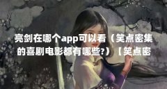 亮剑在哪个app可以看（笑点密集的喜