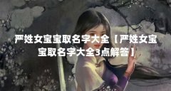 严姓女宝宝取名字大全【严姓女宝宝取名字大全3点解答】