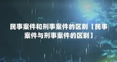 民事案件和刑事案件的区别【民事案件与刑事案件的区别】