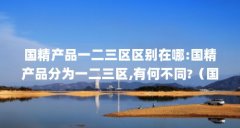 国精产品一二三区区别在哪:国精产品