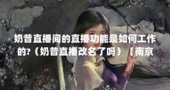 奶昔直播间的直播功能是如何工作的