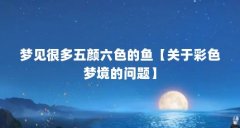 梦见很多五颜六色的鱼【关于彩色梦境的问题】