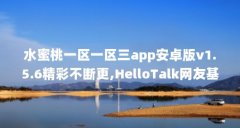 水蜜桃一区一区三app安卓版v1.5.6精彩