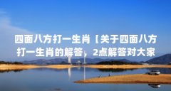 四面八方打一生肖【关于四面八方打一生肖的解答,2点解答对大家有用】