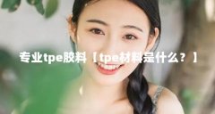 专业tpe胶料【tpe材料是什么?】