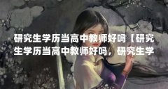 研究生学历当高中教师好吗【研究生学历当高中教师好吗,研究生学历高中教师