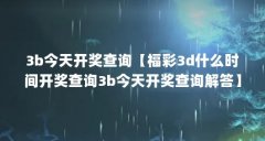 3b今天开奖查询【福彩3d什么时间开奖查询3b今天开奖查询解答】
