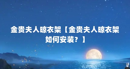 金贵夫人晾衣架【金贵夫人晾衣架如何安装？】