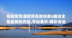 啦啦啦资源视频在线观看8据说全是最