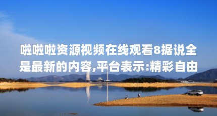 啦啦啦资源视频在线观看8据说全是最新的内容,平台表示:精彩自由呈现...（Zoom动物高清啦啦啦啦啦,让你的视觉感官飙升-Zoom动物高清视频全面解 ...）【&啦啦啦啦啦啦啦啦啦啦啦啦啦啦啦啦啦啦啦啦啦啦啦啦啦啦啦啦】