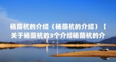 杨荫杭的介绍(杨荫杭的介绍)【关于杨荫杭的3个介绍杨荫杭的介绍】