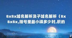 8x8x域名解析及子域名解析(8x8x8x,括号里最小填多少时,积的末尾连续有6个零?)