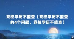 党校学历不能查【党校学历不能查的4个问题,党校学历不能查】