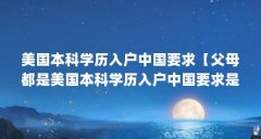 美国本科学历入户中国要求【父母都是美国本科学历入户中国要求是什么?】