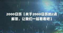 2000日历【关于2000日历的2点解答,让我们一起看看吧】