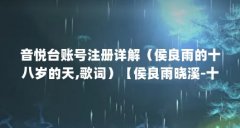 音悦台账号注册详解（侯良雨的十八岁的天,歌词）【侯良雨晓溪-十八岁的天在