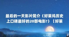 最后的一天影片简介（好莱坞历史上口碑最好的20部电影?）【好莱坞历史上口碑