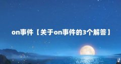 on事件【关于on事件的3个解答】