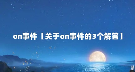 on事件【关于on事件的3个解答】