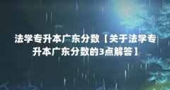 法学专升本广东分数【关于法学专升本广东分数的3点解答】