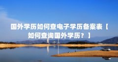 国外学历如何查电子学历备案表【如何查询国外学历?】