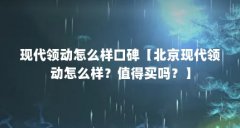 现代领动怎么样口碑【北京现代领动怎么样?值得买吗?】