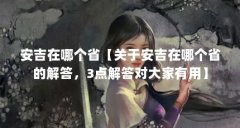 安吉在哪个省【关于安吉在哪个省的解答,3点解答对大家有用】