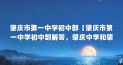 肇庆市第一中学初中部【肇庆市第一中学初中部解答,肇庆中学和肇庆一中的分