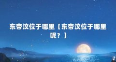 东帝汶位于哪里【东帝汶位于哪里呢?】