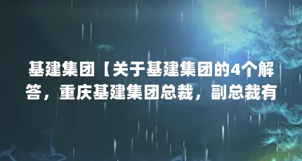 基建集团【关于基建集团的4个解答，重庆基建集团总裁，副总裁有多位】