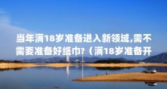 当年满18岁准备进入新领域,需不需要准备好纸巾?（满