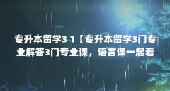 专升本留学3 1【专升本留学3门专业解答3门专业课，语