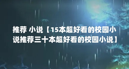 推荐 小说【15本超好看的校园小说推荐三十本超好看的校园小说】