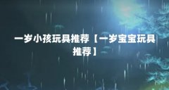 一岁小孩玩具推荐【一岁宝宝玩具推荐】
