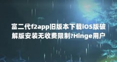 富二代f2app旧版本下载iOS版破解版安装无收费限制?Hinge用户阿达:确实...（人生重