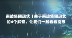 南玻集团现状【关于南玻集团现状的4个解答，让我们一起看看南玻集团现状的