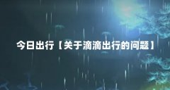 今日出行【关于滴滴出行的问题】