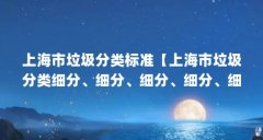 上海市垃圾分类标准【上海市垃圾分类细分、细分、细分、细分、细分、粗分】