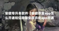 安徽专升本软件【安徽农金app怎么开通短信提醒安徽农金app开通短信提醒】