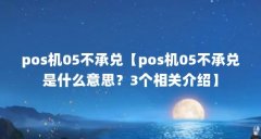 pos机05不承兑【pos机05不承兑是什么意思？3个相关介绍】