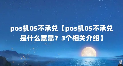 pos机05不承兑【pos机05不承兑是什么意思？3个相关介绍】
