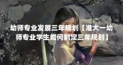 幼师专业发展三年规划【准大一幼师专业学生如何制定三年规划】