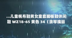 ...儿童帆布鞋男女童套脚板鞋休闲鞋 WZ18-65 黄色 34(浪琴瑰丽系列男款间金表是